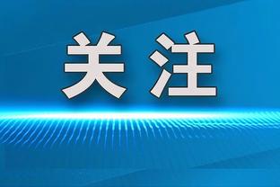 状态不佳！图拉姆本场数据：3射1正，1次关键传球，获评6.9分